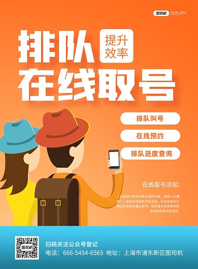 在线取号宣传橙色印刷海报