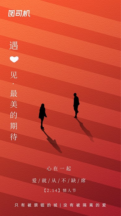漫漫长路情人节红色创意手机海报