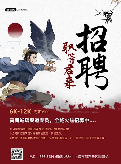 渠道专员招聘红色印刷海报