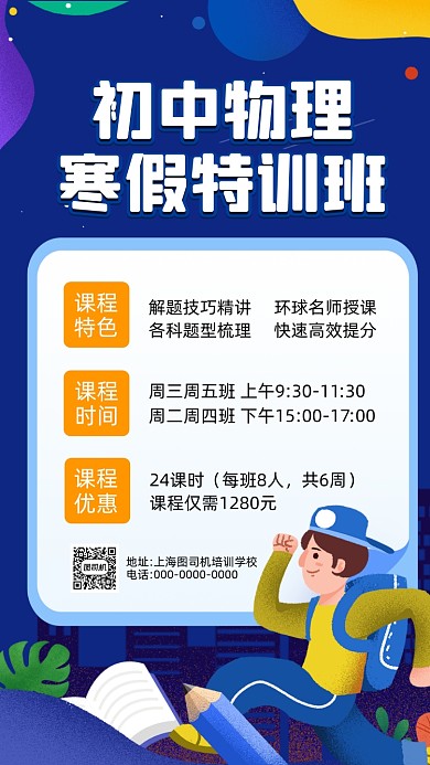 物理招生培训蓝色卡通插画营销手机海报