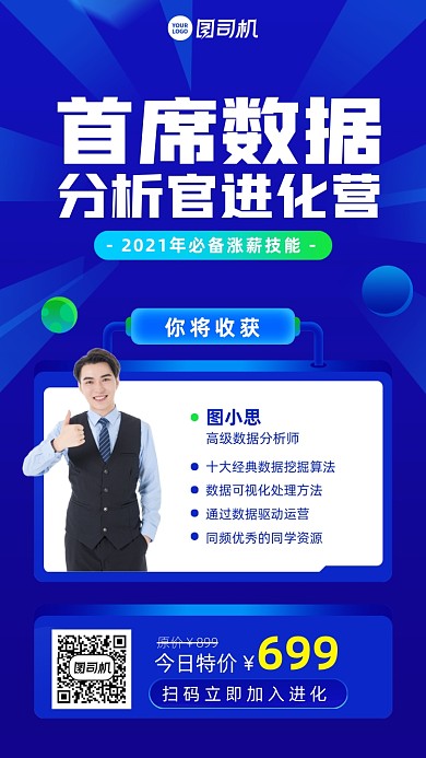 数据分析官进化营课程手机海报