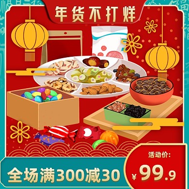 过年不打烊中国风复古年货食品主图直通车