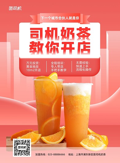 奶茶店加盟宣传粉色印刷海报