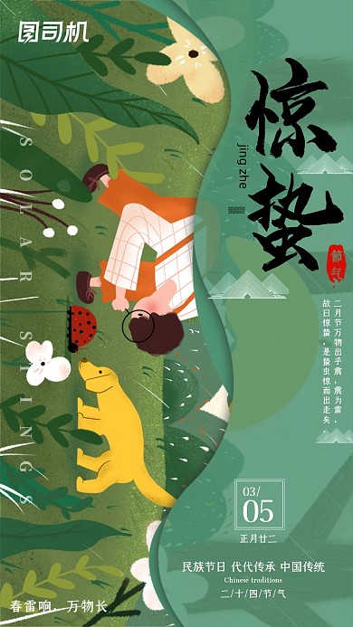惊蛰节气绿色插画手机海报