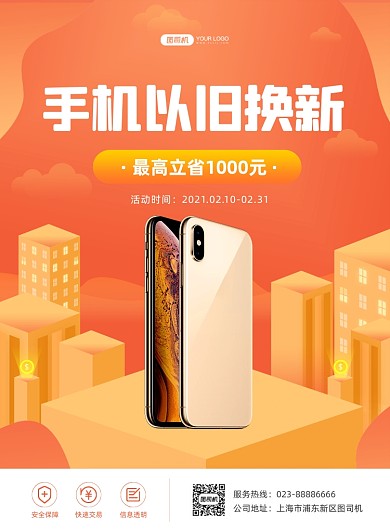 手机以旧换新活动宣传橙色印刷海报