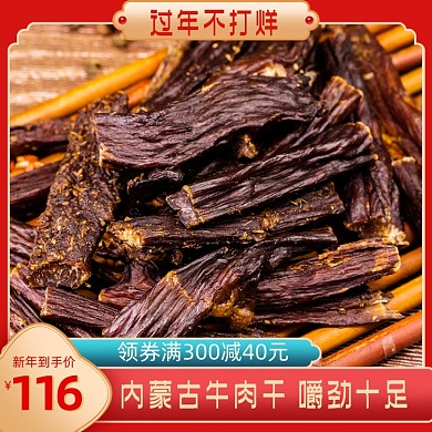 过年不打烊牛肉干年货送礼主图直通车