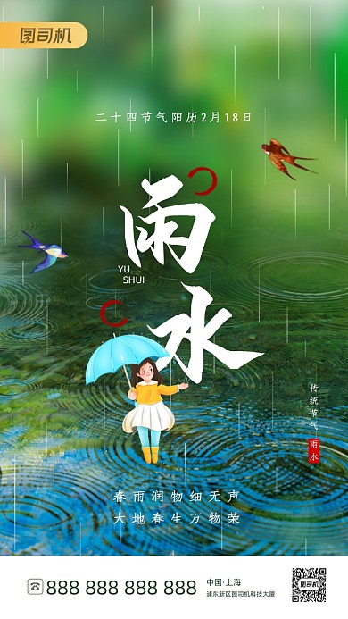 雨水节气绿色清新手机海报