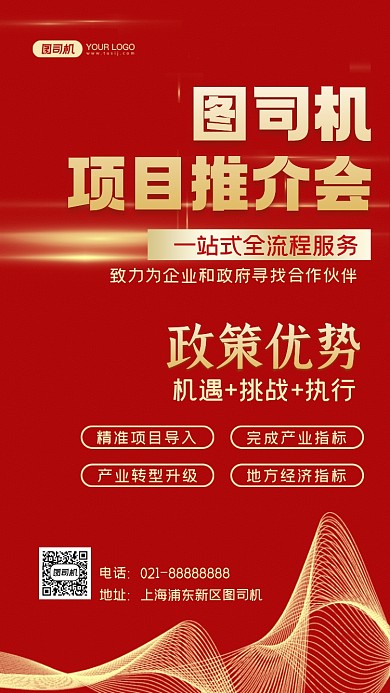 项目推介会红色商务手机海报