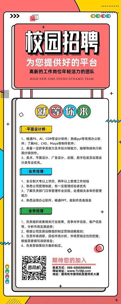 校园招聘活力孟菲斯风易拉宝