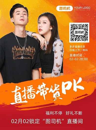 直播带货比赛印刷海报