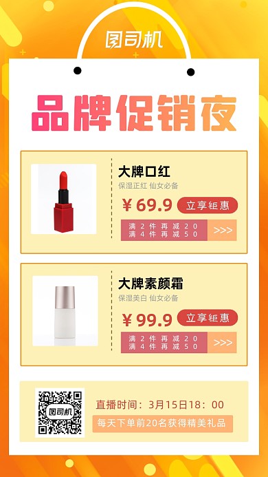 品牌促销夜橙色渐变手机海报