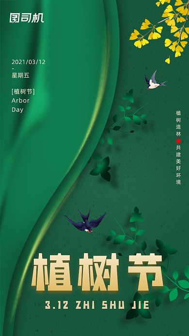植树节绿色创意扁平手机海报