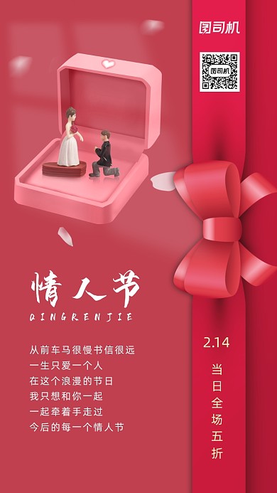 214情人节红色简约风手机海报