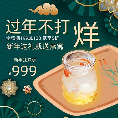 过年不打烊燕窝滋补新年送礼主图直通车