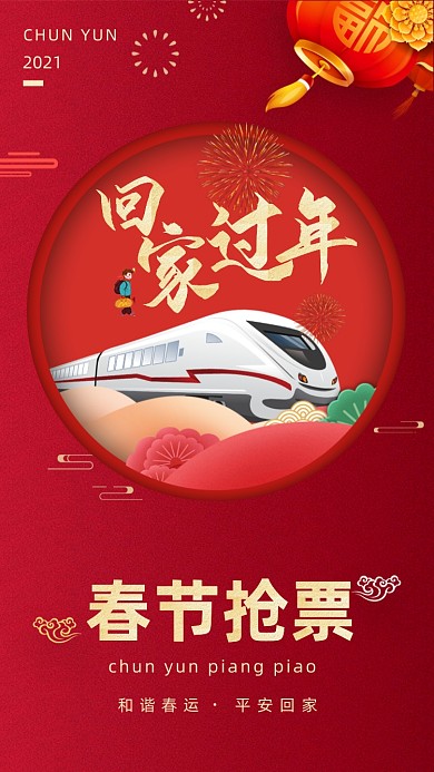 春节抢车票中国风喜庆插画手机海报