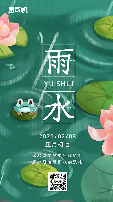 雨水节气绿色清新手机海报