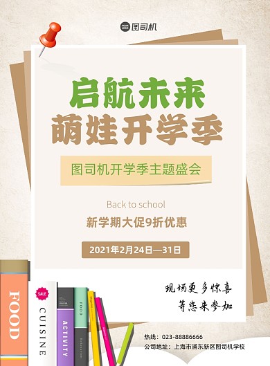 开学促销白色简约印刷海报