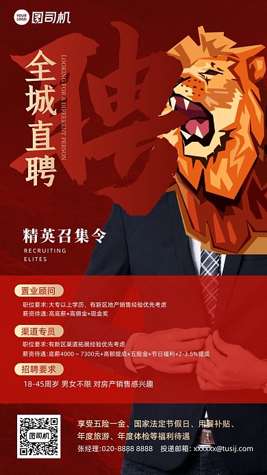 全城直聘商务人士狮子头创意手机海报