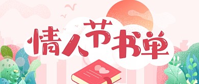 情人节书单推荐爱情故事公众号首图