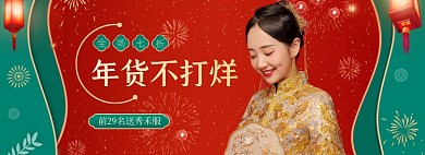 过年不打烊红绿复古旗袍婚纱女装海报banner
