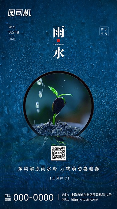 传统二十四节气雨水蓝色创意手机海报