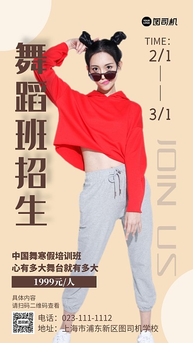 中国舞寒假班招生黄色手机海报