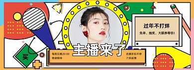 过年不打烊孟菲斯风格直播海报banner