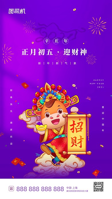 春节习俗初五喜庆插画系列手机海报
