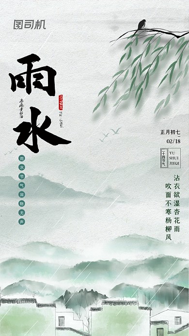 雨水二十四节气中国风水墨手机海报
