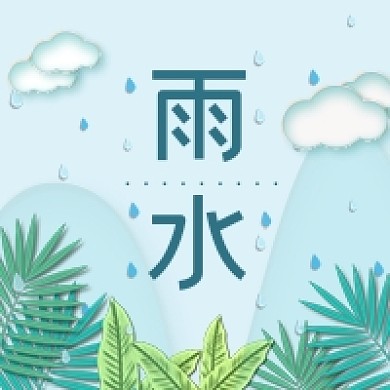 简约植物雨水节气公众号次图