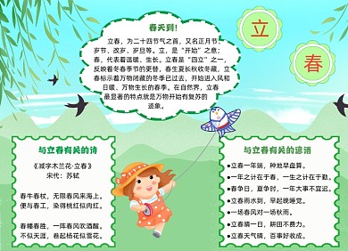 立春春天小报手抄报