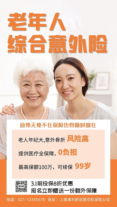 老年人意外险实景图橙色手机海报