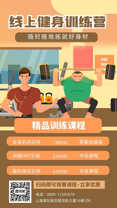 线上健身训练营卡通插画手机海报