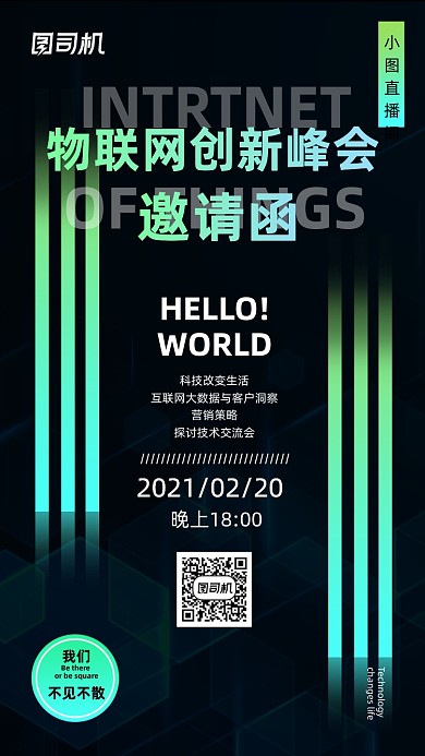 物联网创新峰会邀请函创意科技手机海报