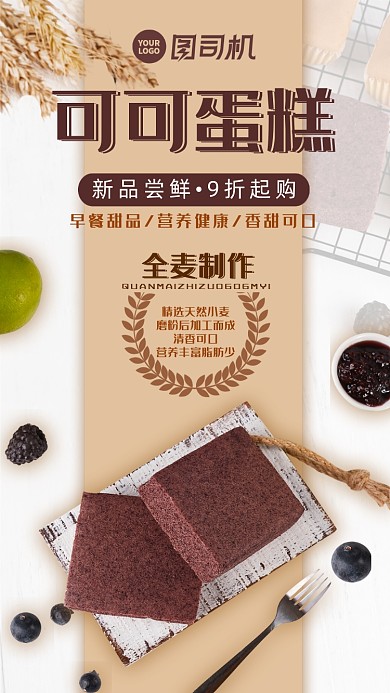 简约棕红色美食甜品活动手机海报