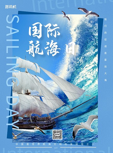 国际航海日蓝色帆船实景印刷海报
