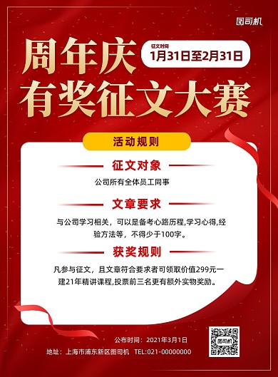 周年庆有奖征文活动宣传红色印刷海报