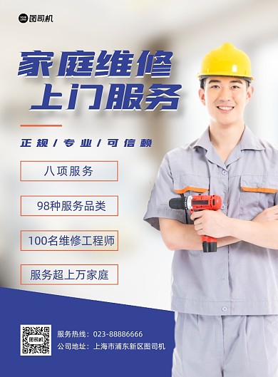家庭维修服务宣传蓝色印刷海报