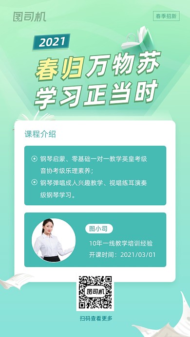 春季课程招新绿色创意手机海报