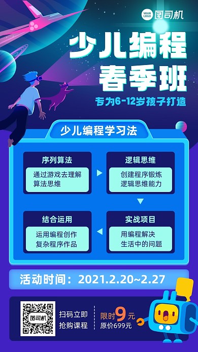 课程儿童编程春季班手机海报