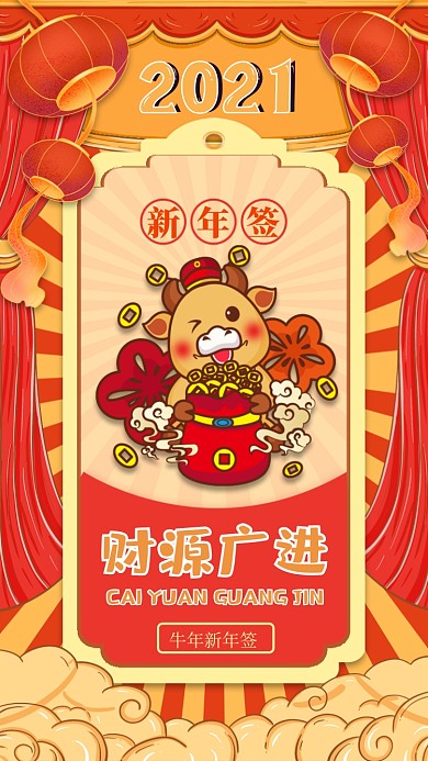 新年运势签财源广进国潮风系列手机海报