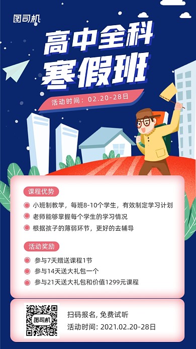 高中寒假招生手绘卡通手机海报