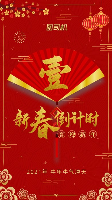 新年倒计时红色中国风喜庆手机海报