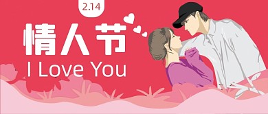 粉色浪漫情人节公众号首图