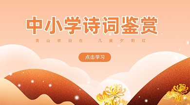 橘红色渐变中国诗词课程封面