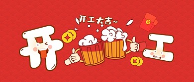 大字风卡通表情包开工大吉公众号首图