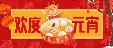 红色喜庆欢度元宵公众号首图