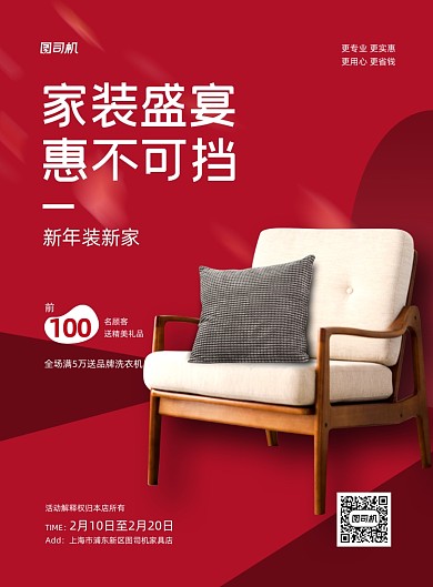 新年家装促销红色简约印刷海报