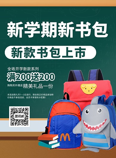 开学季书包促销商务风印刷海报