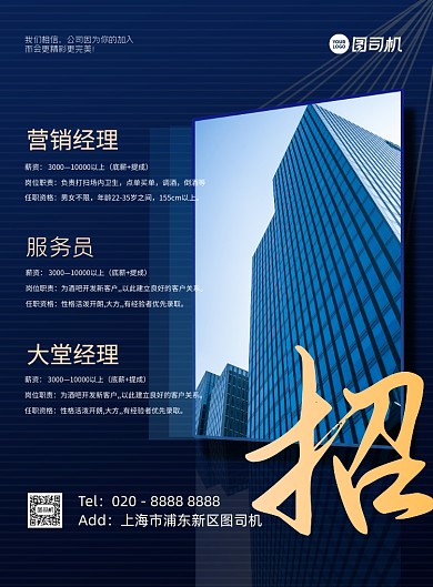 招聘商务风公司招募宣传印刷海报